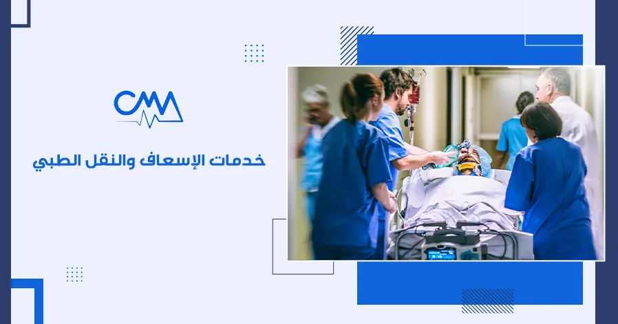 خدمات الإسعاف والنقل الطبي