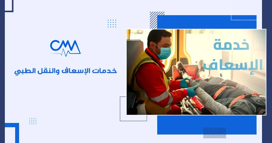 خدمات الإسعاف والنقل الطبي