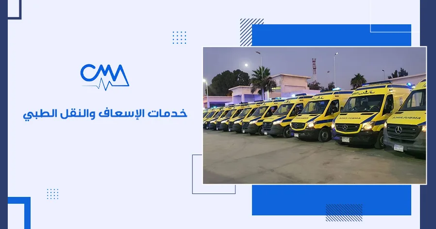 خدمات الإسعاف والنقل الطبي