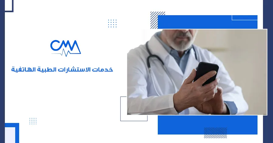 خدمات الاستشارات الطبية الهاتفية 