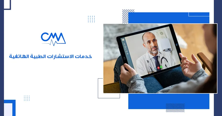 خدمات الاستشارات الطبية الهاتفية 
