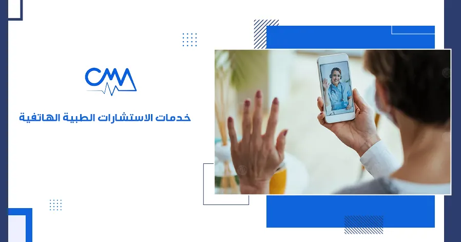 خدمات الاستشارات الطبية الهاتفية 