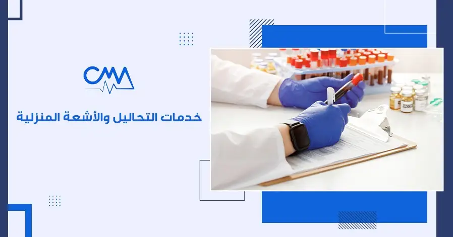خدمات التحاليل والأشعة المنزلية خدمات التحاليل والأشعة المنزلية 