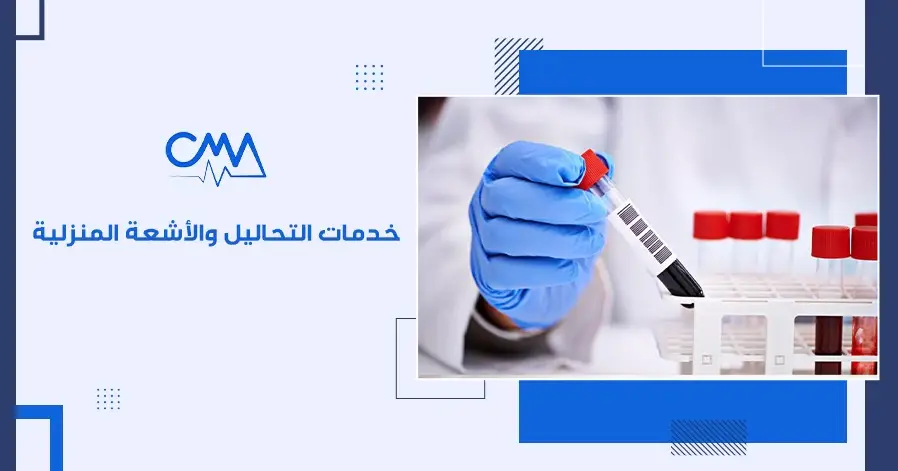 خدمات التحاليل والأشعة المنزلية 