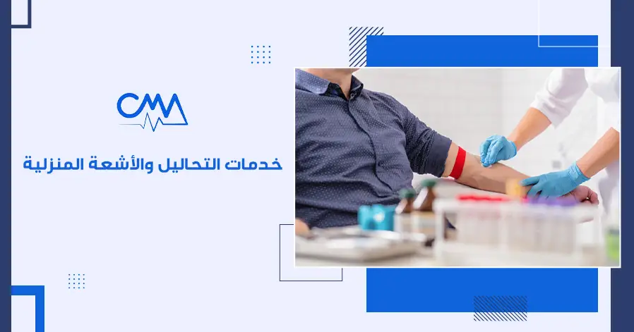 خدمات التحاليل والأشعة المنزلية