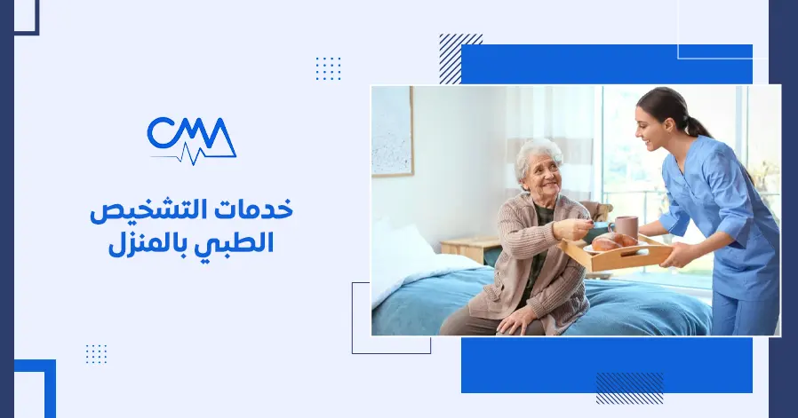 خدمات التشخيص الطبي بالمنزل 
