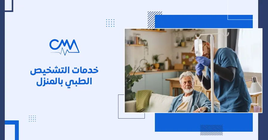 خدمات التشخيص الطبي بالمنزل 