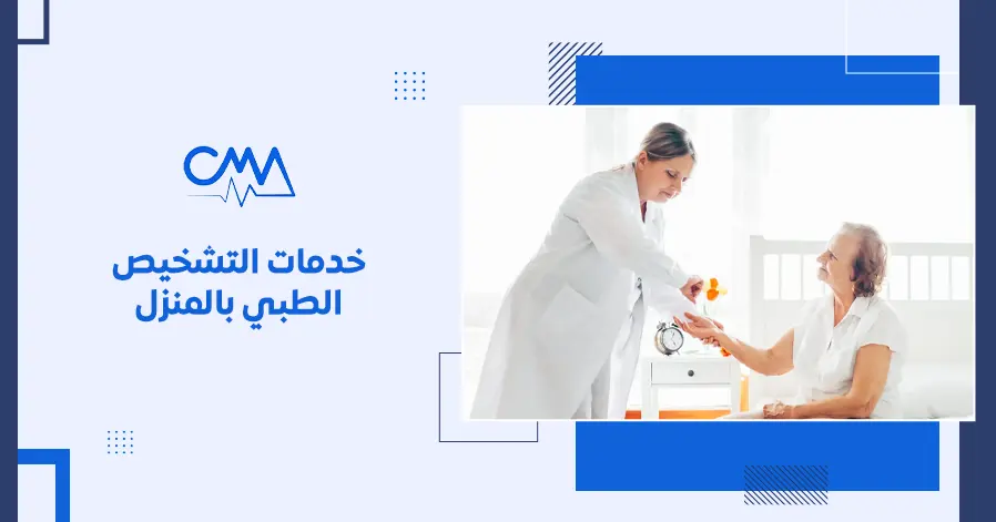 خدمات التشخيص الطبي بالمنزل 