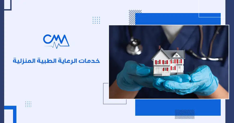 خدمات الرعاية الطبية المنزلية
