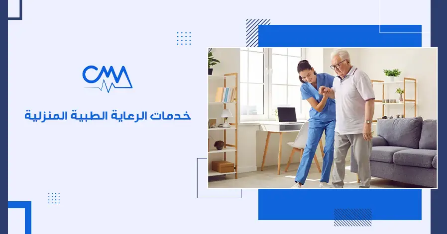 خدمات الرعاية الطبية المنزلية