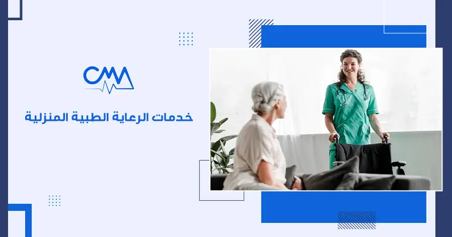 خدمات الرعاية الطبية المنزلية