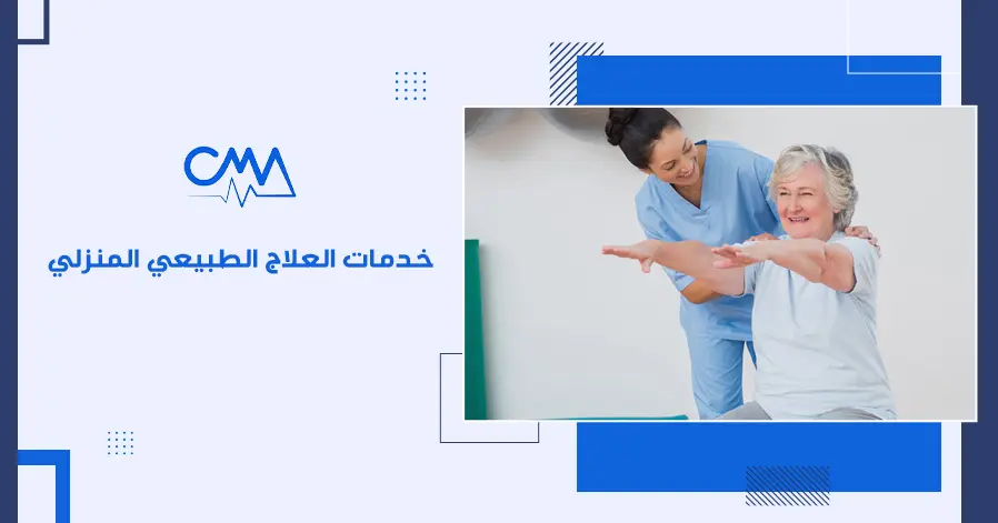 خدمات العلاج الطبيعي المنزلي