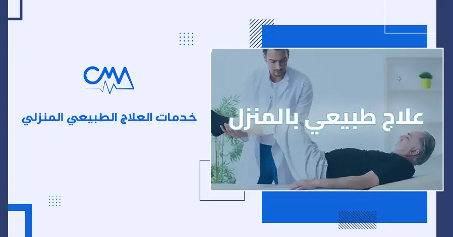 خدمات العلاج الطبيعي المنزلي