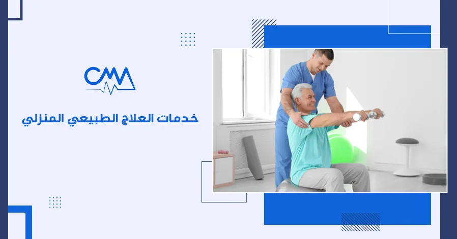 خدمات العلاج الطبيعي المنزلي