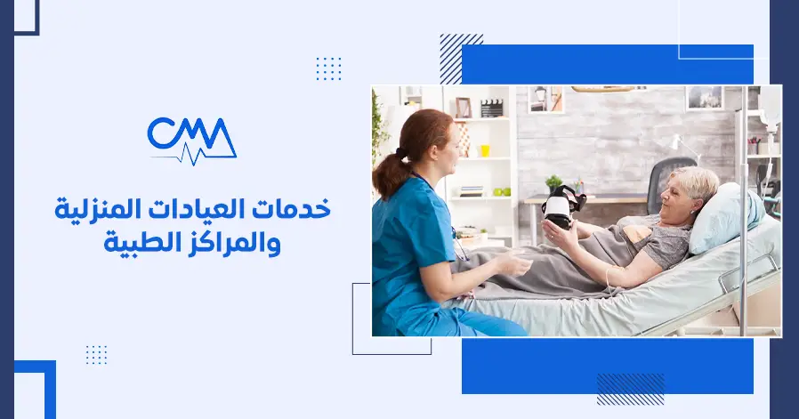 خدمات العيادات المنزلية والمراكز الطبية