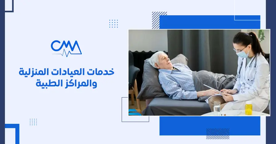 خدمات العيادات المنزلية والمراكز الطبية