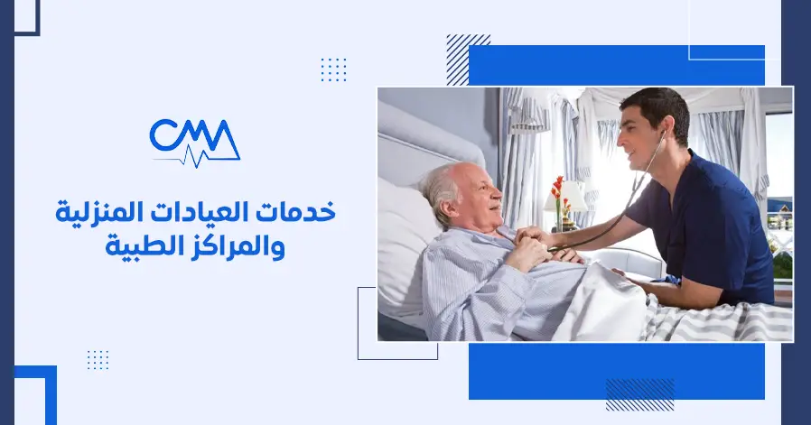 خدمات العيادات المنزلية والمراكز الطبية