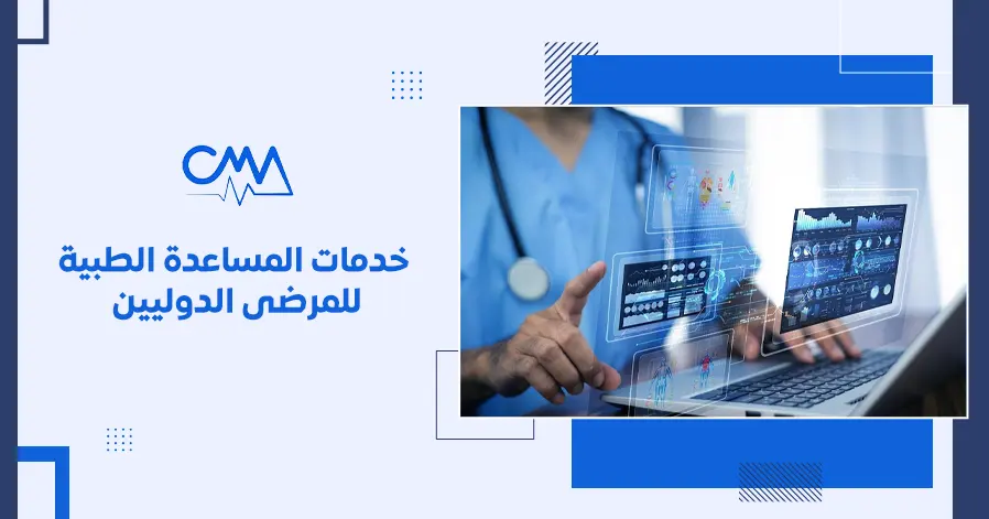 خدمات المساعدة الطبية للمرضى الدوليين