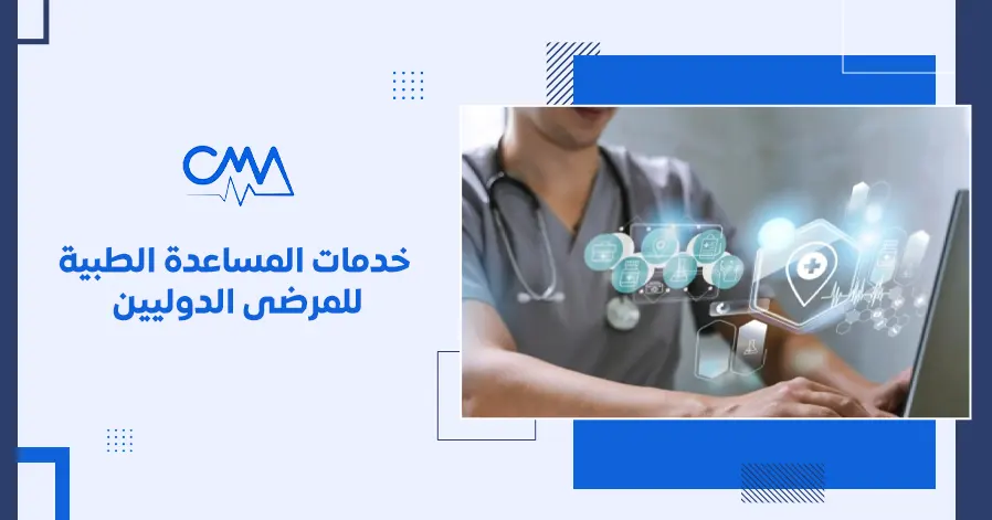 خدمات المساعدة الطبية للمرضى الدوليين