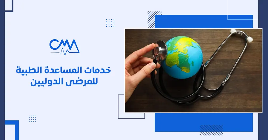 خدمات المساعدة الطبية للمرضى الدوليين
