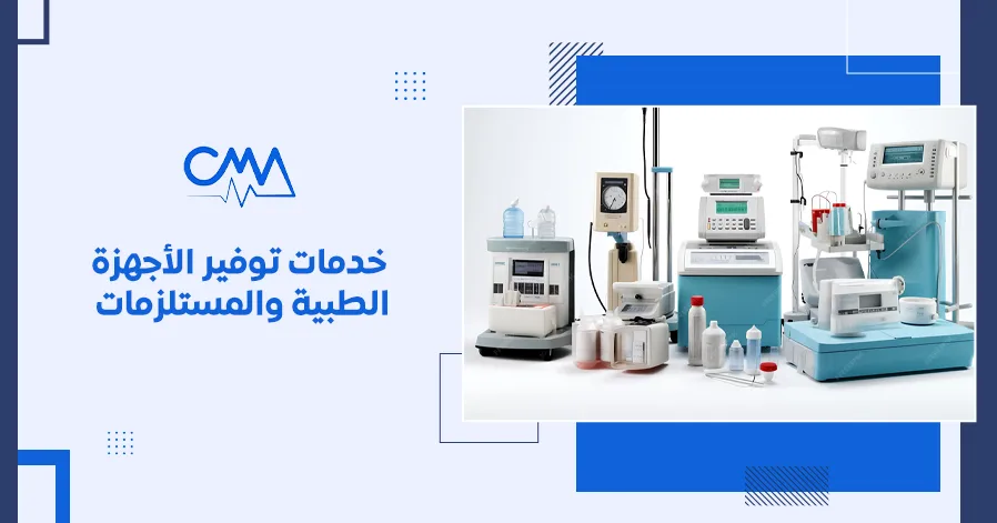 خدمات توفير الأجهزة الطبية والمستلزمات