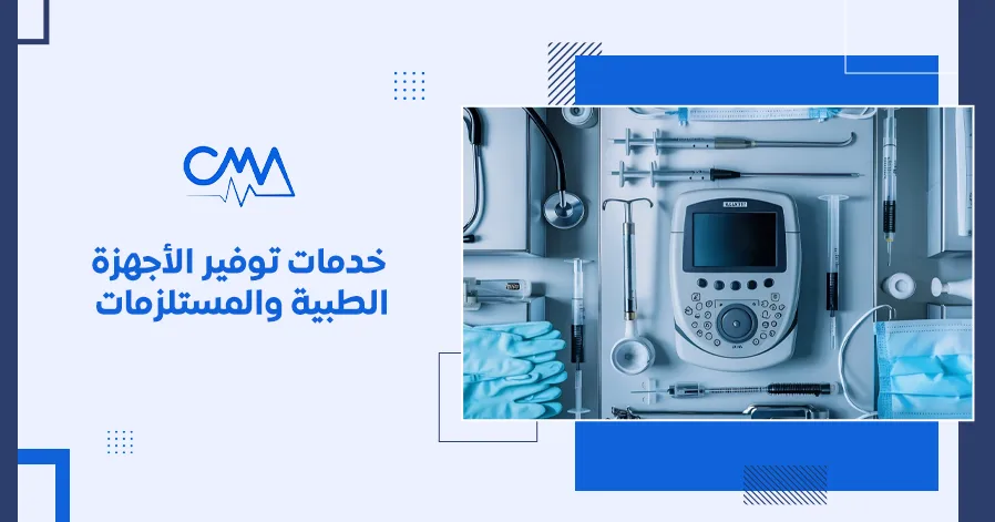 خدمات توفير الأجهزة الطبية والمستلزمات