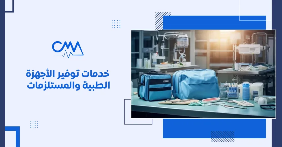 خدمات توفير الأجهزة الطبية والمستلزمات
