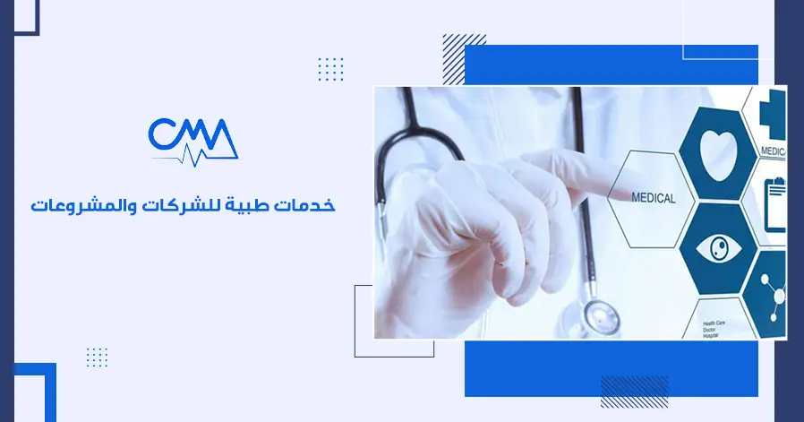 خدمات طبية للشركات والمشروعات