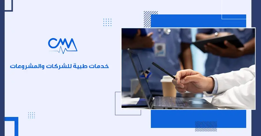 خدمات طبية للشركات والمشروعات