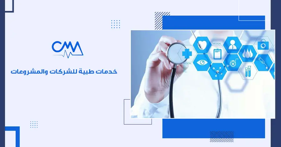 خدمات طبية للشركات والمشروعات