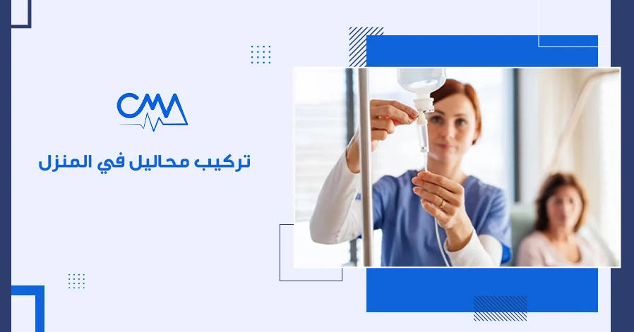 تركيب محاليل في المنزل