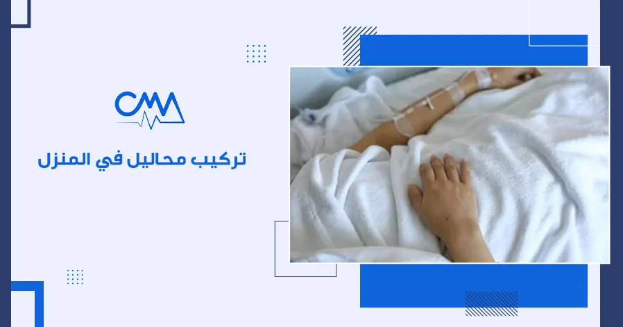 تركيب محاليل في المنزل
