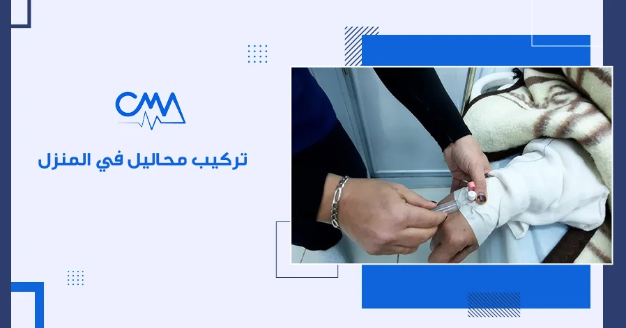 تركيب محاليل في المنزل