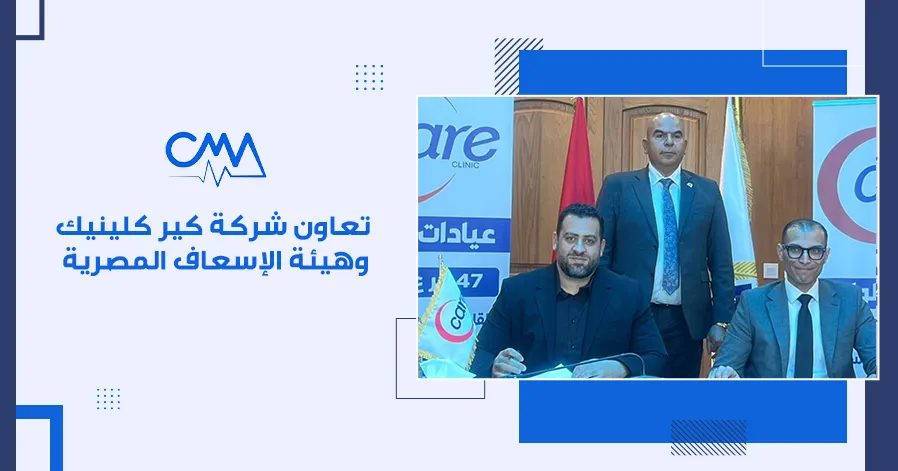 تعاون شركة كير كلينيك وهيئة الإسعاف المصرية