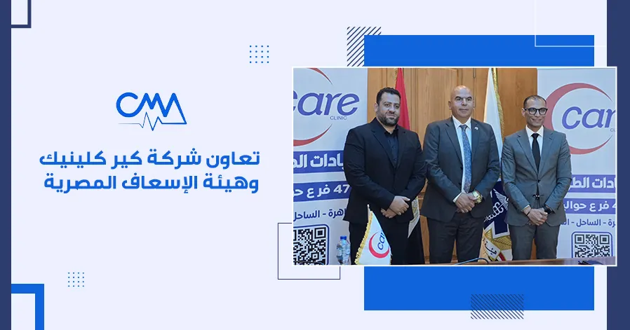 تعاون شركة كير كلينيك وهيئة الإسعاف المصرية