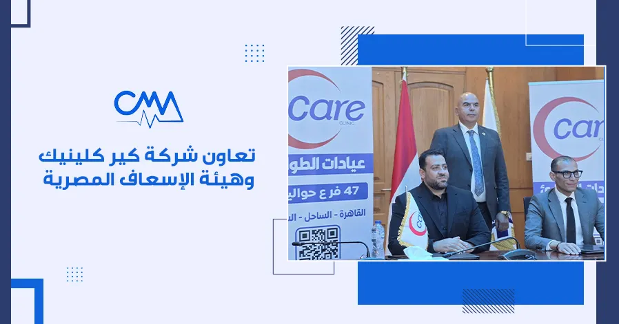 تعاون شركة كير كلينيك وهيئة الإسعاف المصرية