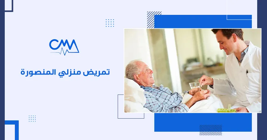 تمريض منزلي المنصورة 