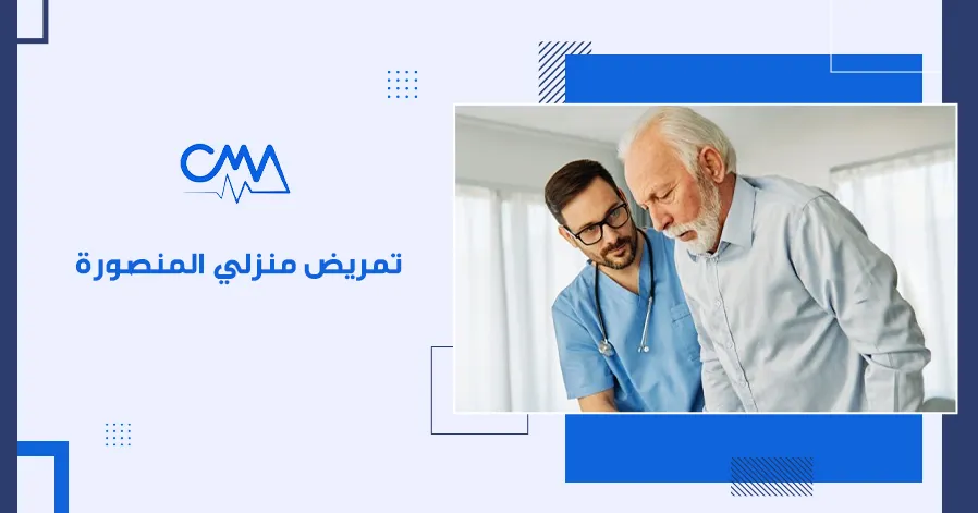 تمريض منزلي المنصورة 