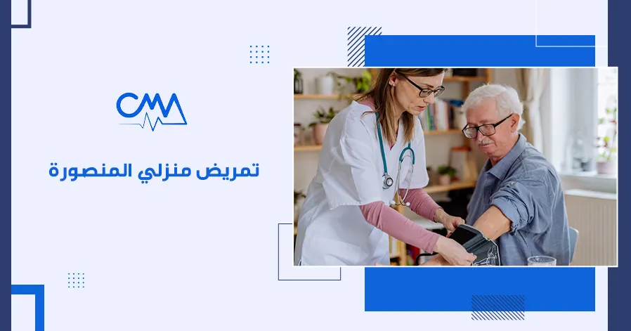 تمريض منزلي المنصورة 