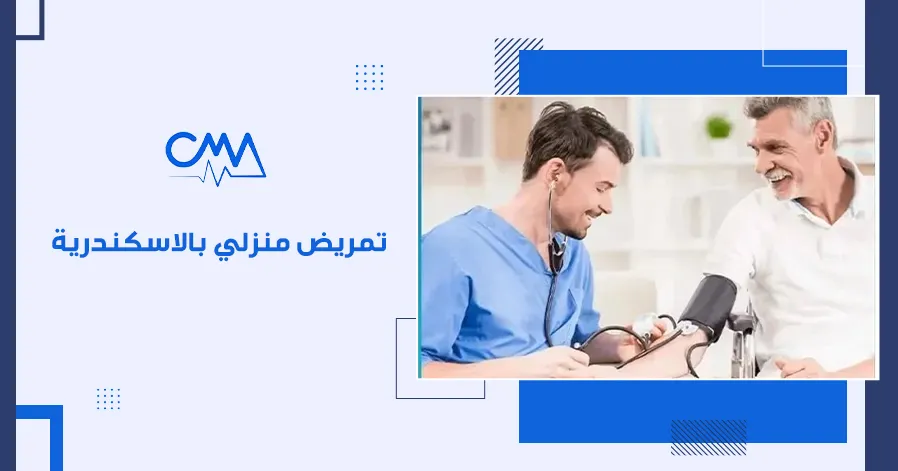 تمريض منزلي بالاسكندرية