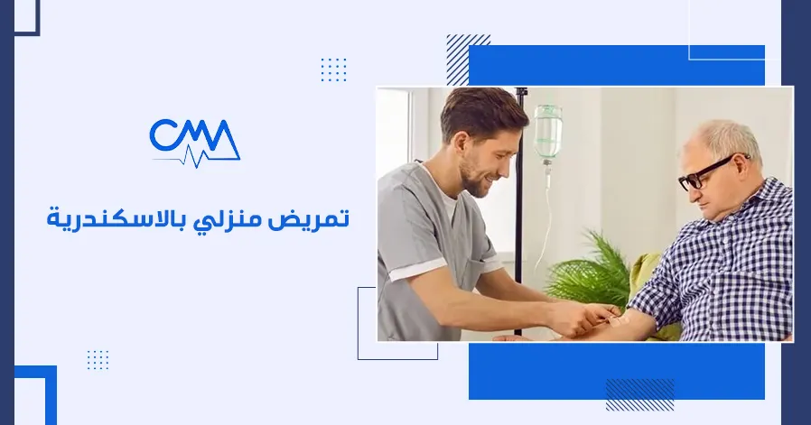 تمريض منزلي بالاسكندرية