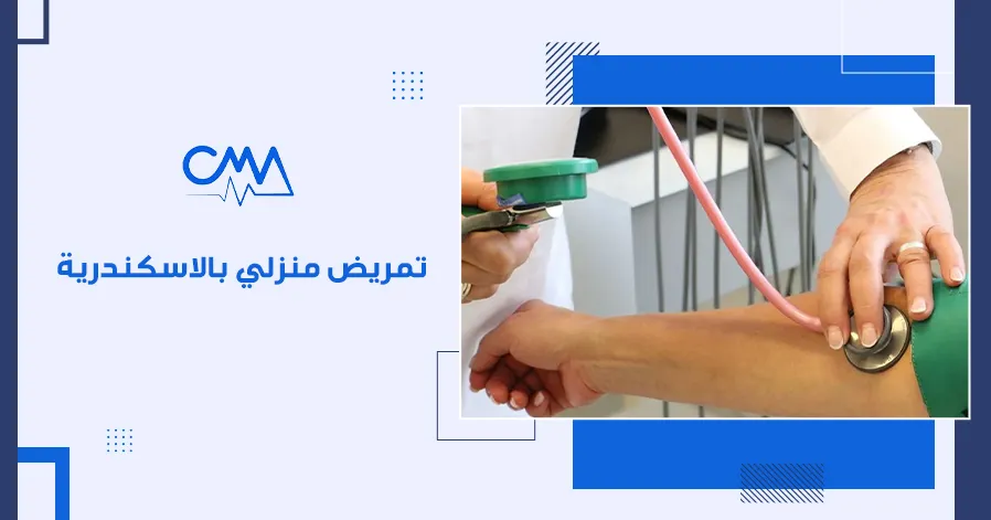 تمريض منزلي بالاسكندرية