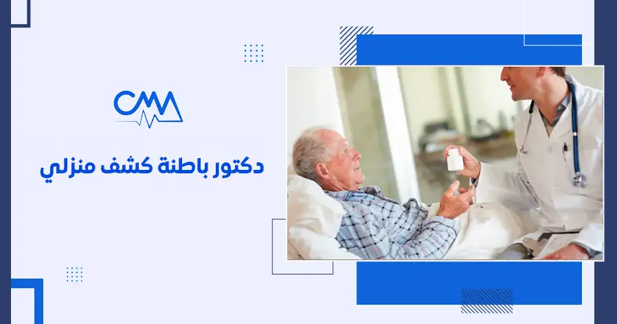 دكتور باطنة كشف منزلي 