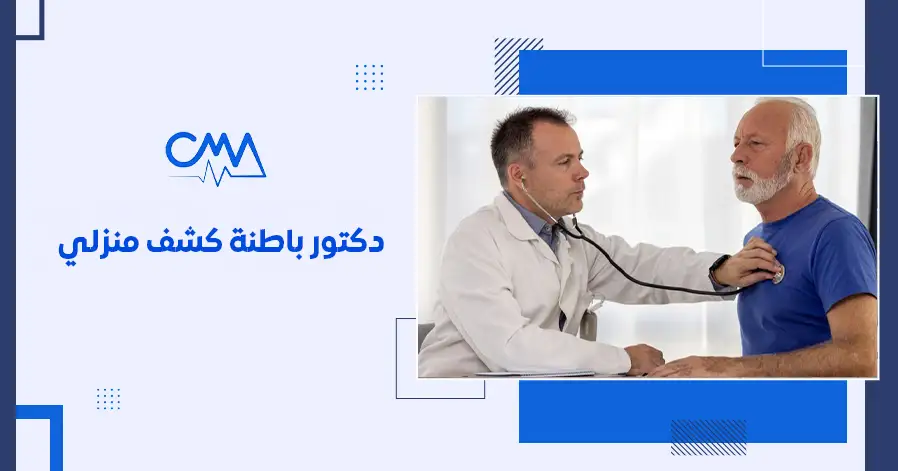 دكتور باطنة كشف منزلي 