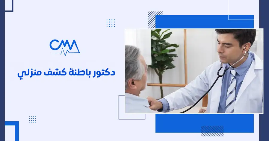 دكتور باطنة كشف منزلي 