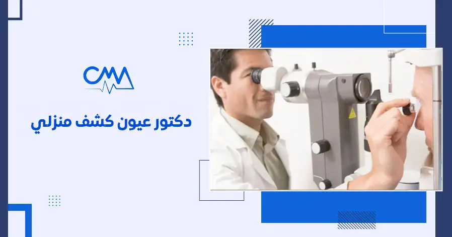 دكتور عيون كشف منزلي