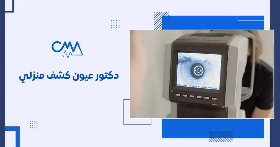 دكتور عيون كشف منزلي