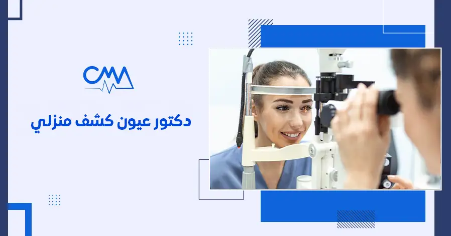 دكتور عيون كشف منزلي