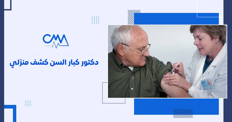 دكتور كبار السن كشف منزلي