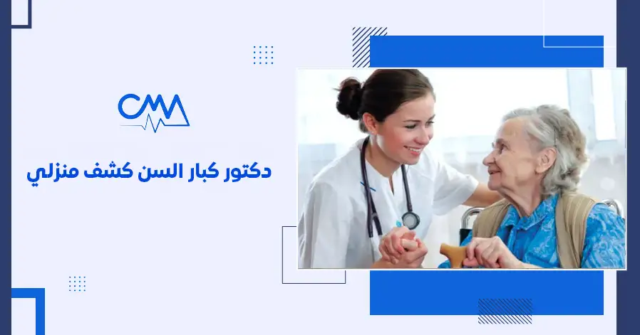 دكتور كبار السن كشف منزلي